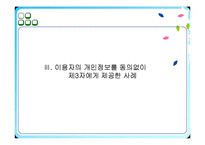 [기업경영전략] 개인정보 침해의사례(하나로텔레콤)와 해결방안-8