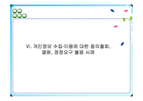 [기업경영전략] 개인정보 침해의사례(하나로텔레콤)와 해결방안-10