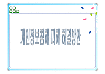 [기업경영전략] 개인정보 침해의사례(하나로텔레콤)와 해결방안-12