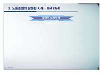 [노사관계론] 노동조합의 성공사례(동화기업)와 실패사례(GM)에 따른 기업의 변화 분석-11