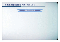 [노사관계론] 노동조합의 성공사례(동화기업)와 실패사례(GM)에 따른 기업의 변화 분석-12