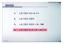 [노사관계론] 노동조합의 성공사례(동화기업)와 실패사례(GM)에 따른 기업의 변화 분석-13
