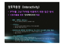 [디지털콘텐츠] iTV(Interactive Televison)-10