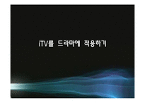 [디지털콘텐츠] iTV(Interactive Televison)-11