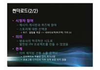 [디지털콘텐츠] iTV(Interactive Televison)-13