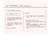 [카지노산업론] 카지노 딜러의 소진에 관한 연구-18