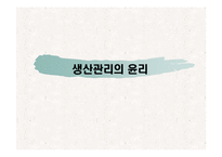 [기업윤리] 생산관리 윤리-1