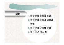 [기업윤리] 생산관리 윤리-2
