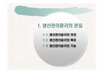 [기업윤리] 생산관리 윤리-3