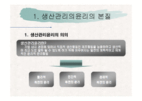 [기업윤리] 생산관리 윤리-4