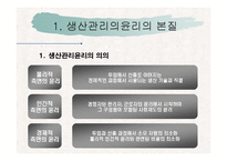 [기업윤리] 생산관리 윤리-5