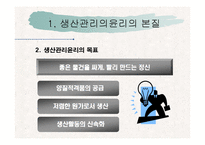 [기업윤리] 생산관리 윤리-6