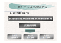 [기업윤리] 생산관리 윤리-7