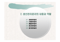 [기업윤리] 생산관리 윤리-9