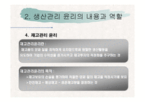 [기업윤리] 생산관리 윤리-14