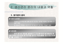 [기업윤리] 생산관리 윤리-15