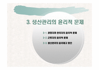 [기업윤리] 생산관리 윤리-20