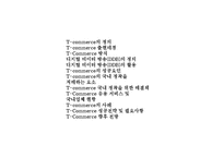 [경영의이해] T commerce-2