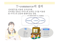 [경영의이해] T commerce-3