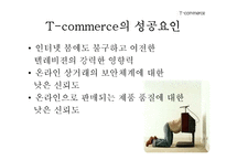 [경영의이해] T commerce-8