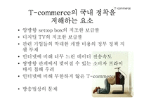 [경영의이해] T commerce-9