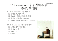 [경영의이해] T commerce-11