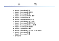 [경영의이해] Mobile Commerce-2