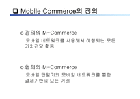 [경영의이해] Mobile Commerce-3