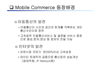 [경영의이해] Mobile Commerce-6
