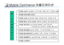 [경영의이해] Mobile Commerce-13