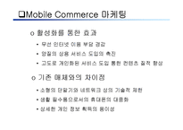 [경영의이해] Mobile Commerce-19