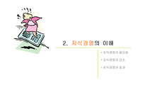 [경영의이해] 지식경영(Knowledge Management)-8
