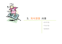 [경영의이해] 지식경영(Knowledge Management)-18
