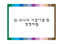 [기업경영전략] 소니의 가치창조 기업전략-5