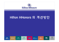 [관광경영론] 힐튼(Hilton) HHonors 의 개선방안-1