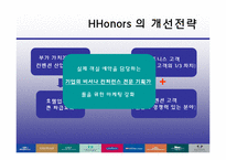 [관광경영론] 힐튼(Hilton) HHonors 의 개선방안-11