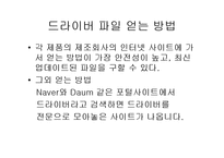 [컴퓨터응용] 드라이버 설치에관한 보고-5