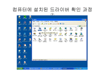 [컴퓨터응용] 드라이버 설치에관한 보고-7