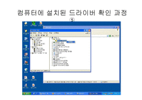 [컴퓨터응용] 드라이버 설치에관한 보고-10