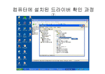 [컴퓨터응용] 드라이버 설치에관한 보고-12