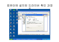 [컴퓨터응용] 드라이버 설치에관한 보고-13