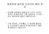 [컴퓨터응용] 드라이버 설치에관한 보고-14