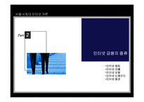[인터넷개론] 인터넷 금융-5