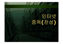 [인터넷윤리] 인터넷 중독-1