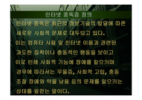 [인터넷윤리] 인터넷 중독-3