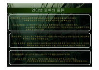 [인터넷윤리] 인터넷 중독-5
