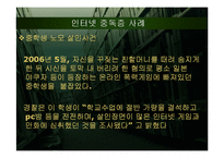[인터넷윤리] 인터넷 중독-6