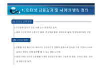 [인터넷윤리] 인터넷 금융결제 및 사이버 뱅킹 찬성-3