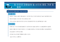 [인터넷윤리] 인터넷 금융결제 및 사이버 뱅킹 찬성-4