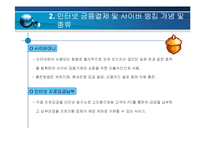 [인터넷윤리] 인터넷 금융결제 및 사이버 뱅킹 찬성-5